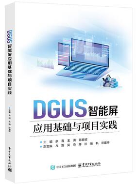 正版图书DGUS智能屏应用基础与项目实践余磊电子工业出版社/教材/教辅//教材/大学教材纸质书籍