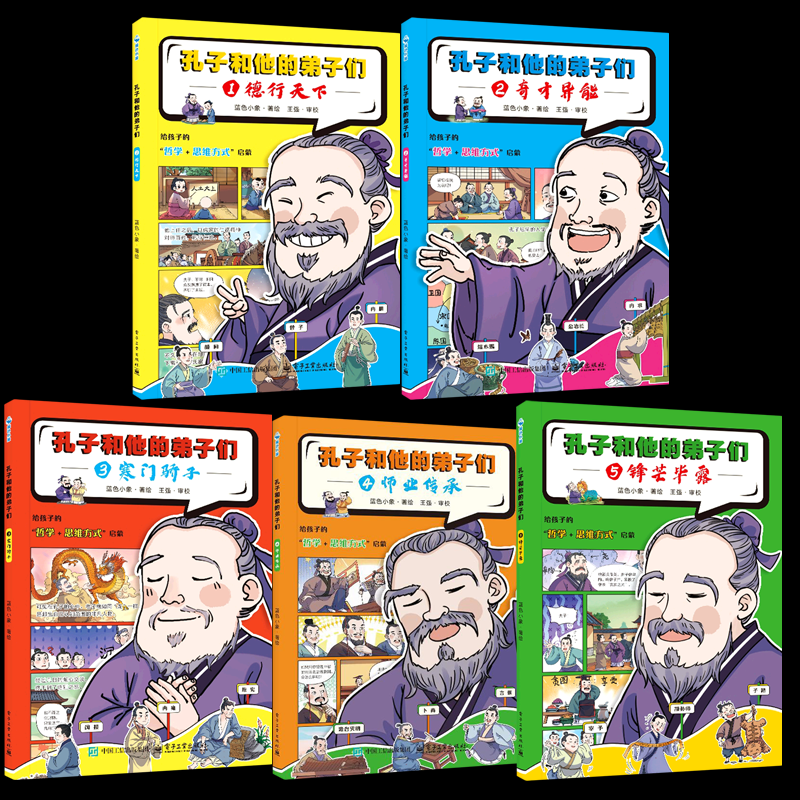 正版图书孔子和他的弟子们（漫画版）5册蓝色小象|绘画:蓝色小象电子工业儿童读物/童书/儿童文学纸质书籍