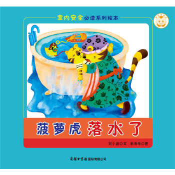 正版图书《室内安全系列绘本?菠萝虎落水了》刘小涵 编商务印书馆国际有限公司科普百科纸质书籍