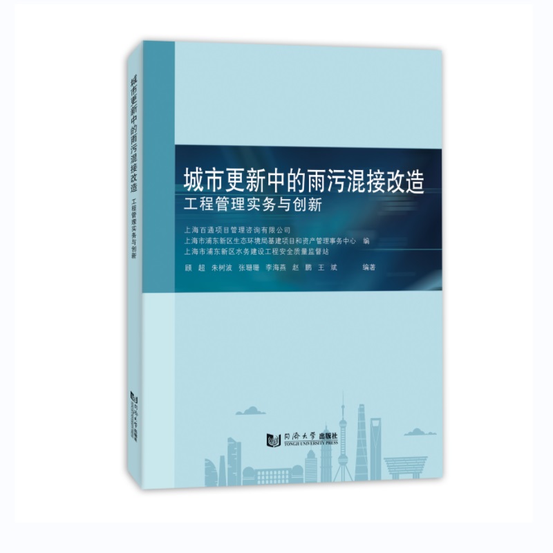正版图书城市更新中的雨污混接改造：工程管理实务与创新上海百通项目管理咨询有限公司同济大学工业/农业技术/建筑/水利（新）
