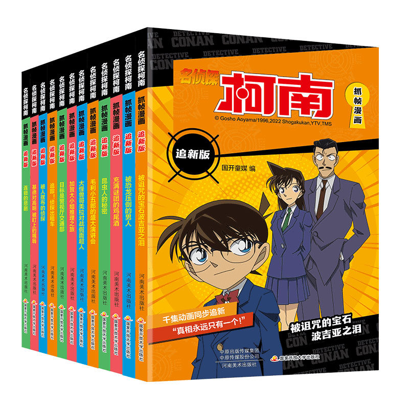 正版图书名侦探柯南抓帧漫画追新版12册 全彩色简体中文版侦探推理案件 原版日本漫画动漫国开童媒河南美术出版社儿童文学纸质书籍