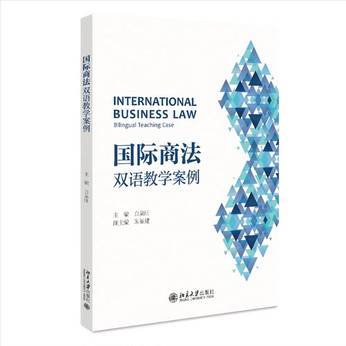 正版图书国际商法：双语教学案例 白泉旺白泉旺北京大学出版社书籍\/杂志\/报纸//教材/教辅//教材/大学教材纸质书籍