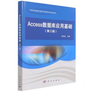 正版图书Access数据库应用基础(第三版)刘凌波科学出版社/教材/教辅//教材/大学教材纸质书籍
