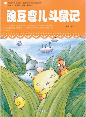 正版图书豌豆弯儿斗鼠记冰夫　著吉林人民出版社儿童文学纸质书籍