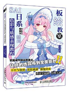 正版图书板绘教室 SAI日系动漫插画色彩与质感表现教程绘月工坊 Lezons人民邮电出版社书籍\/杂志\/报纸/儿童读物/童书/儿童文学