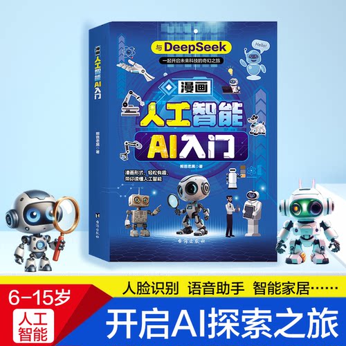 正版图书漫画人工智能AI入门：与DeepSeek一起开启未来科技的奇幻之旅秒懂未来新科技儿童科普百科全书熊爸老黑台海出版社