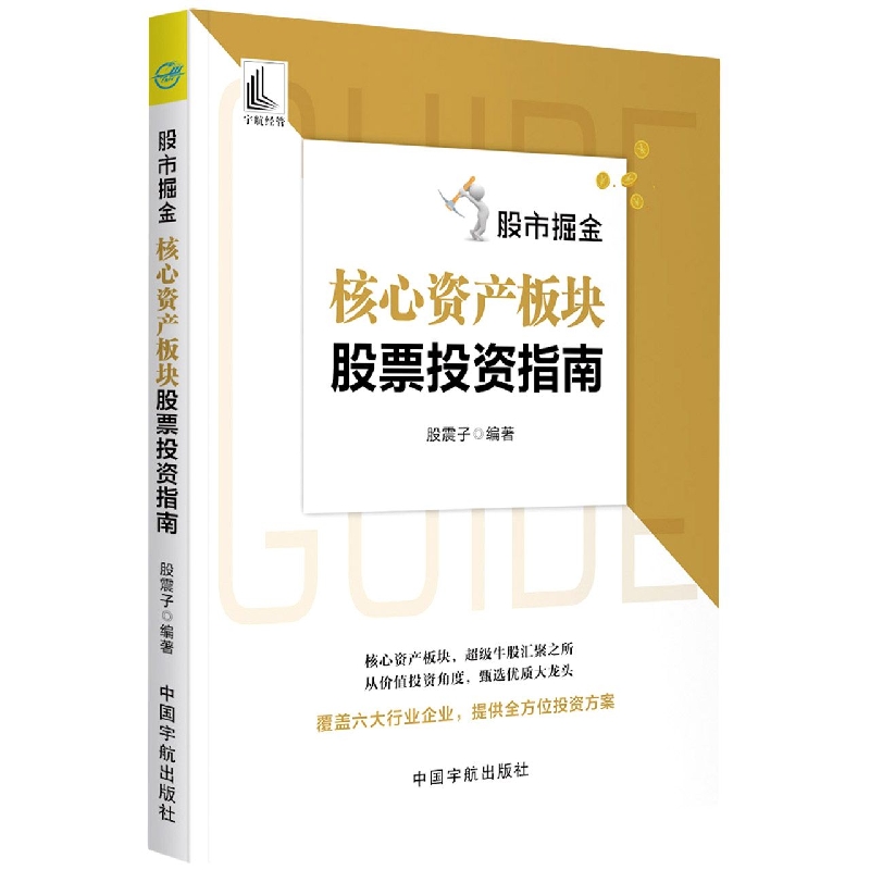 正版图书掘金：核心资产板块指南编者:股震子|责编:白希国中国宇航9787515920061