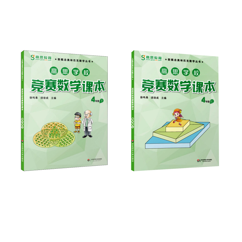 正版图书高思学校竞赛数学课本 4年级 上下无 著 徐鸣皋,须佶成 编等华东师范大学出版社/教材/教辅//教材/小学教材纸质书籍