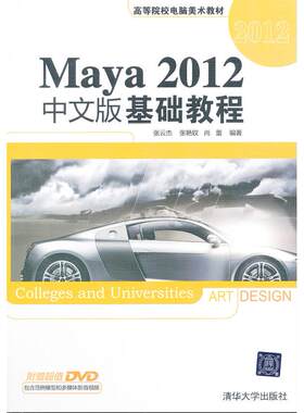 正版图书Maya 2012中文版基础教程（配光盘）（高等院校电脑美术教材）张云杰张艳钗，尚蕾　编著清华大学出版社