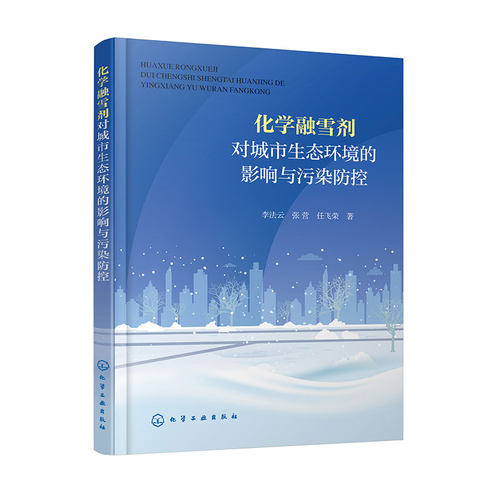 正版图书化学融雪剂对城市生态环境的影响与污染防控李法云、张营、任荣飞  著化学工业出版社