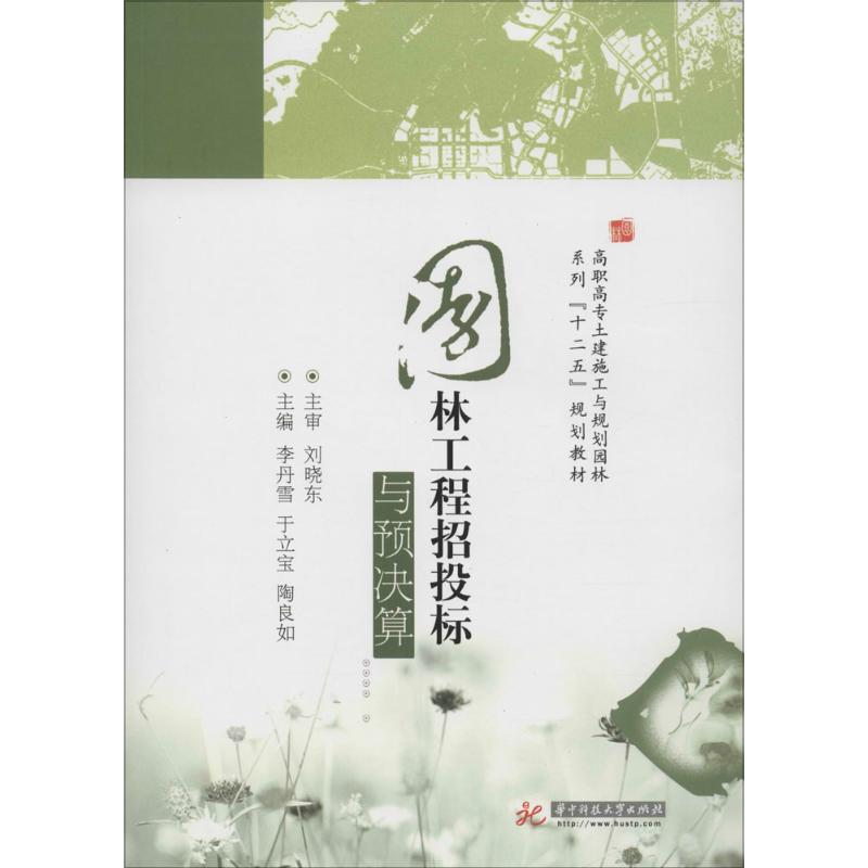 正版图书园林工程招投标与预决算李丹雪,于立宝,陶良如 主编华中科技大学出版社儿童读物/童书/儿童读物纸质书籍