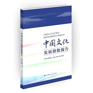 正版图书中国文化发展指数报告王永章,胡惠林 主编上海人民出版社书籍\/杂志\/报纸/文化/信息与知识传播/中国文化/民俗纸质书籍