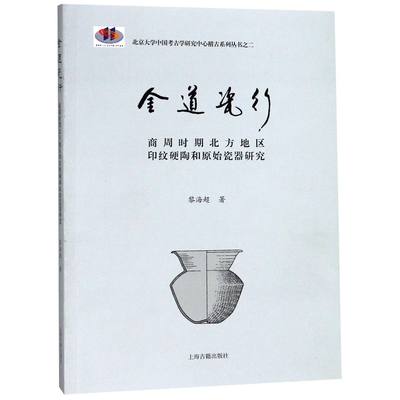 正版图书金道瓷行(商周时期北方地区印纹硬陶和原始瓷器研究)/北京大学中国考古学研究中心稽古黎海超上海古籍9787532588213