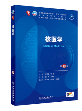 正版图书人卫社核医学0版十版人民卫生医学临床10轮教材配增值田梅,石洪成人民卫生出版社教材纸质书籍