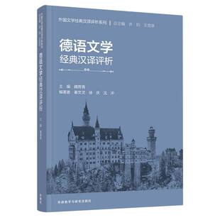 秦文汶 徐庆 沈冲外语教研外语 正版 外语 汉译评析魏育青 语言文字 德语纸质书籍 图书德语文学经典