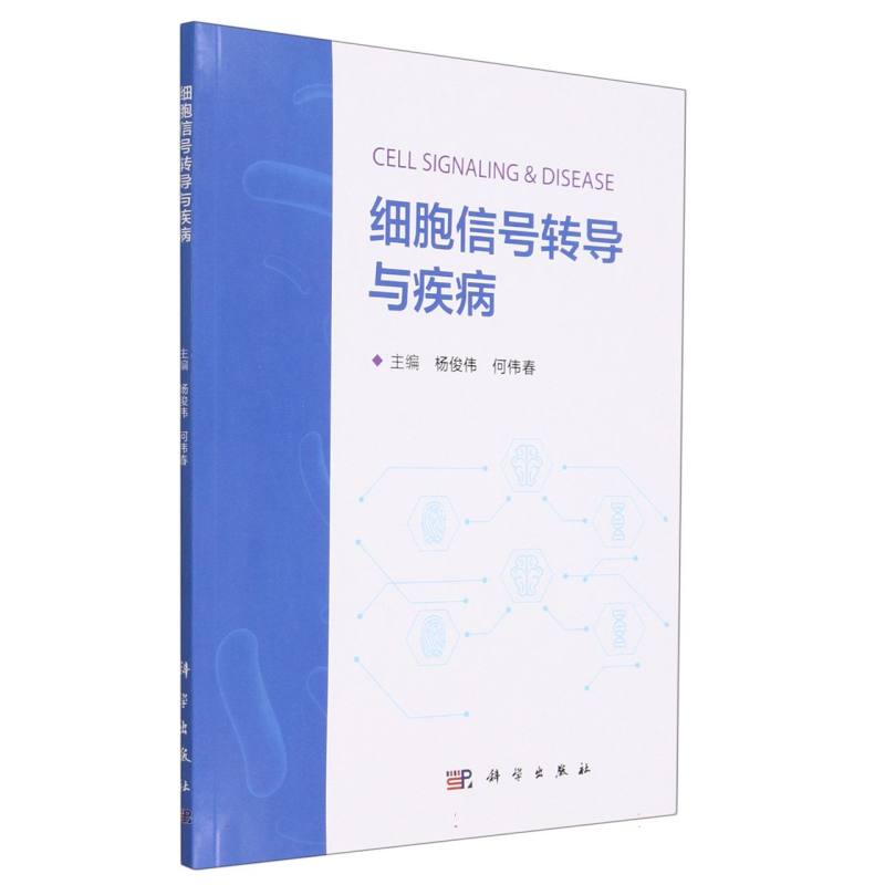 正版图书细胞信号转导与疾病杨俊伟，何伟春科学医学卫生/医学纸质书籍