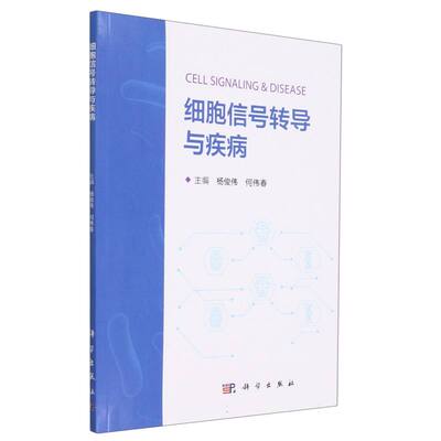 正版图书细胞信号转导与疾病杨俊伟，何伟春科学医学卫生/医学纸质书籍