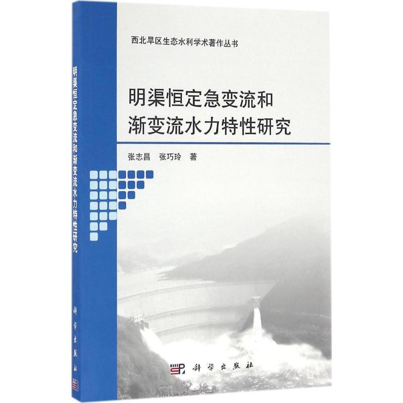 正版图书明渠恒定急变流和渐变流水力特的研究张志昌,张巧玲 著科学出版社工业/农业技术/建筑/水利（新）纸质书籍