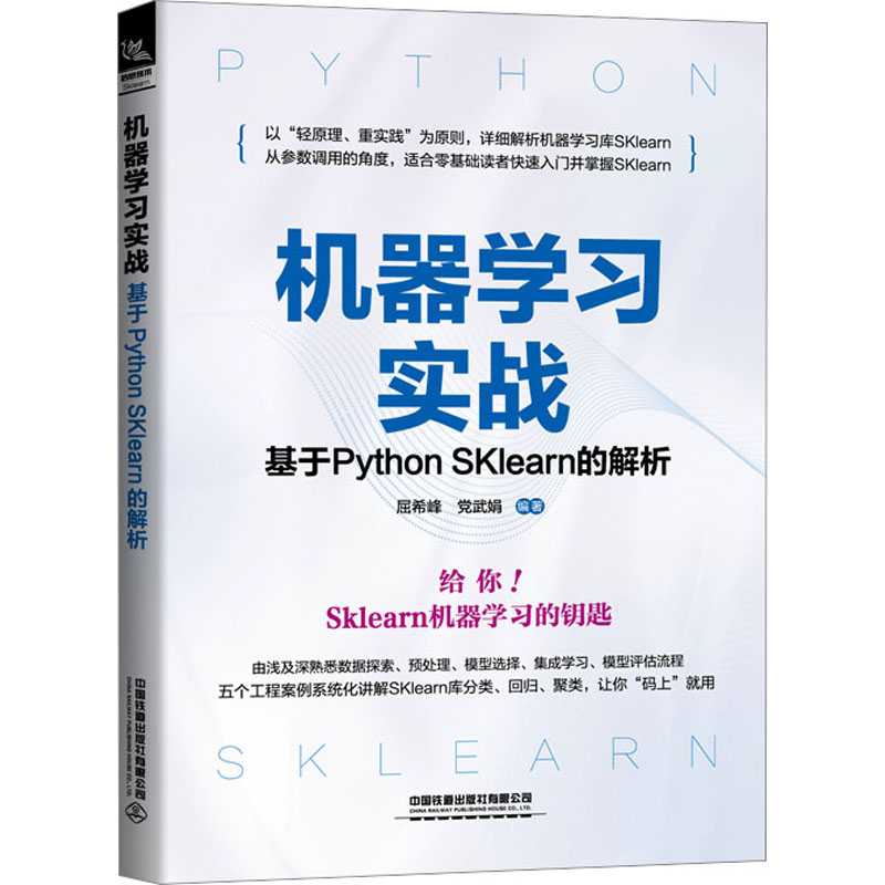 正版图书机器实战 基于Python SKlearn的解析屈希峰,武娟 编中国铁道出版社有限公司计算机/网络/计算机控制与工智能纸质书籍