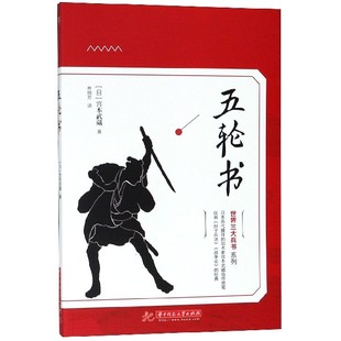 日 世界三大兵书系列 宫本武藏 译者 世界军事纸质书籍 正版 林娟芳华中科技大学政治军事 图书五轮书
