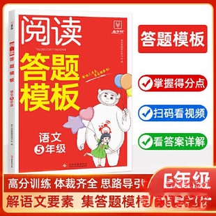正版图书阅读答题模板.语文5年级金牛耳教育研究中心文化发展出版社小学教辅纸质书籍