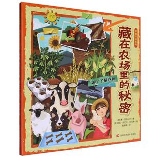 潘竞翔 塔拉·苏尼尔·托马斯吉林科技 秘密 总主编 赵渤婷 唐·亚历山大 藏在农场里 美 绘画 正版 译者 图书图解万物系列