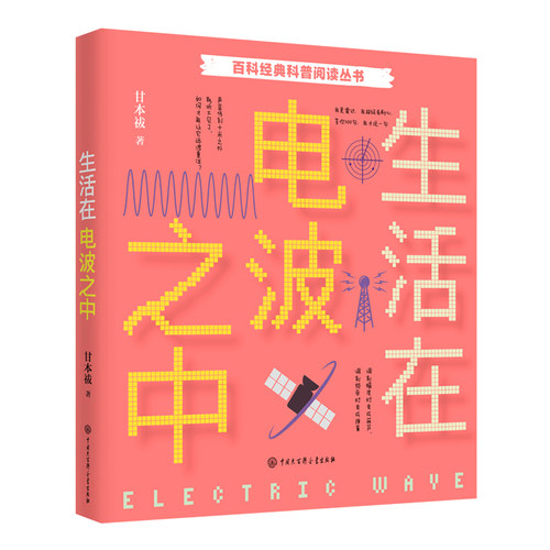 正版图书百科经典科普阅读丛书•生活在电波之中甘本祓中国大百科全书出版社书籍\/杂志\/报纸/工业/农业技术/电信通信纸质书籍