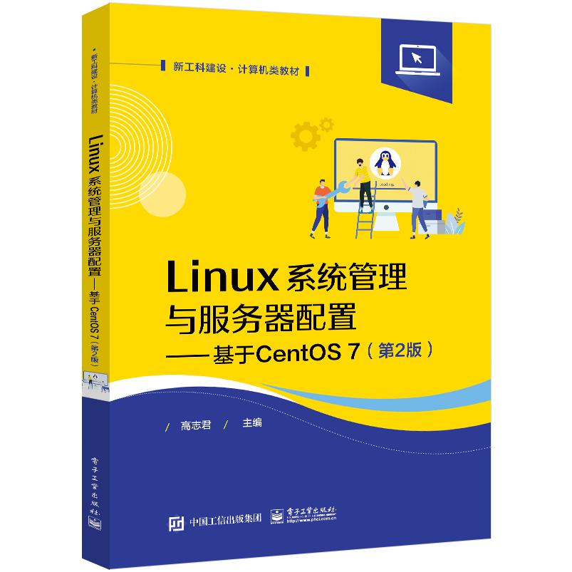 正版图书Linux系统管理与服务器配置――基于CentOS7（第2版）高志君电子工业/教材//教材/大学教材纸质书籍