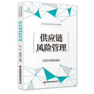 生产与运作管理纸质书籍 骆嘉琪中国财富管理 正版 图书供应链风险管理韩兵