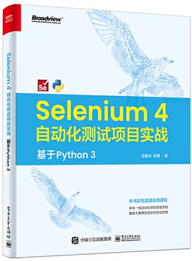 正版图书Selenium 4 自动化测试项目实战 基于Python3田春成,李靖 著电子工业出版社计算机/网络/计算机软件工程（新）纸质书籍