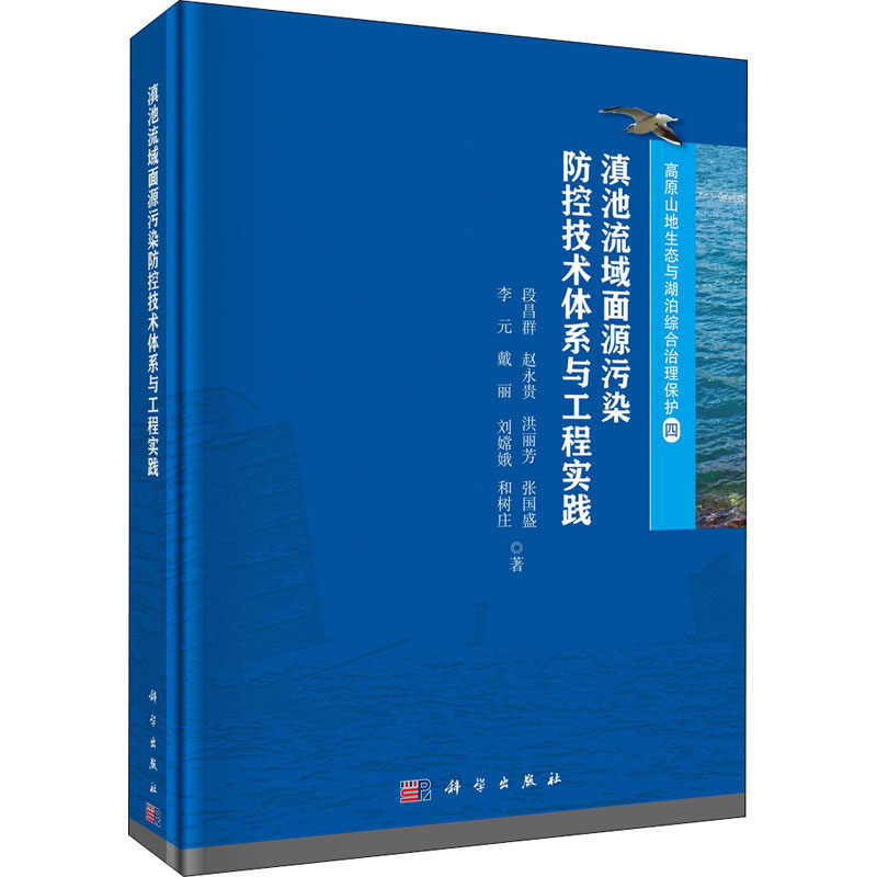 正版图书滇池流域面源污染防控技术体系与工程实践段昌群 等科学出版社工业/农业技术/农业/农业基础科学纸质书籍