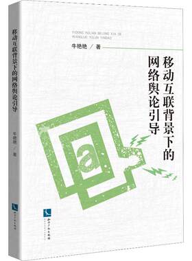 正版图书移动互联背景下的网络舆论引导牛艳艳知识产权出版社书籍\/杂志\/报纸/计算机/网络/网络通信（新）纸质书籍