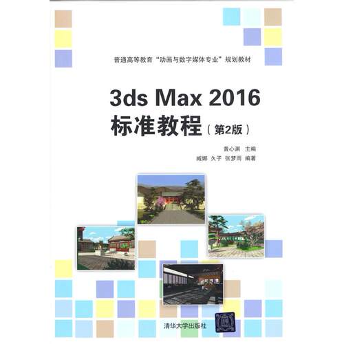 正版图书3ds Max 2016标准教程(第2版)黄心渊  著清华大学出版社书籍\/杂志\/报纸//教材/教辅//教材/大学教材纸质书籍