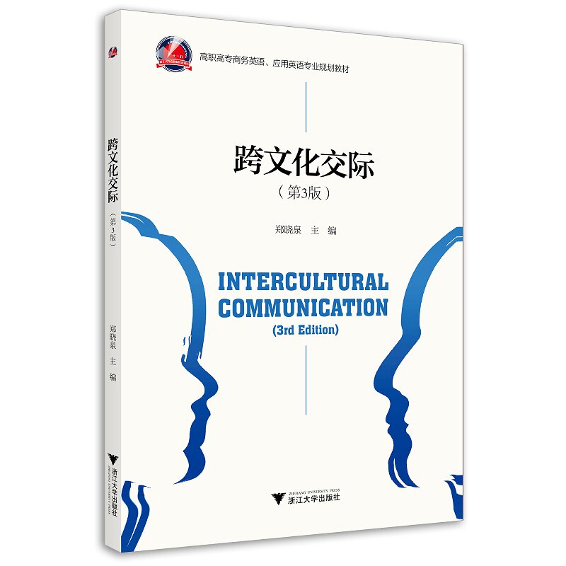 正版图书跨文化交际郑晓泉浙江大学出版社书籍\/杂志\/报纸//教材/教辅//会计/券/经济/金融/国际会计师专业资格纸质书籍图片