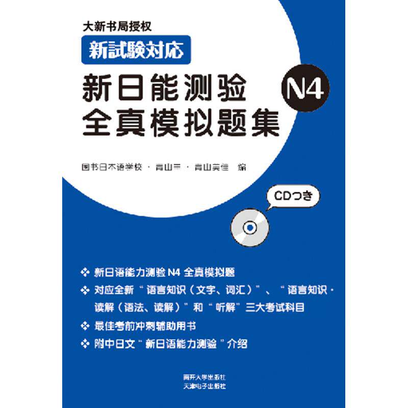 正版图书新日能测验全真模拟题集(附光盘N4)青山丰，青山美佳　著南开大学出版社外语纸质书籍