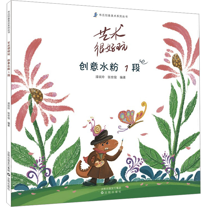 正版图书艺术很好玩 创意水粉 1段漆琰玲 张世俊沈阳出版社儿童读物/童书/少儿艺术/手工贴纸书/涂色书纸质书籍