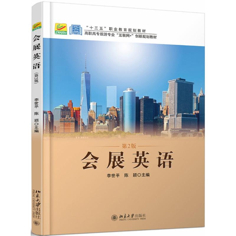 正版图书会展英语(第2版高职高专旅游专业互联网+创新规划教材)李世平北京大学出版社/教材//教材/大学教材纸质书籍