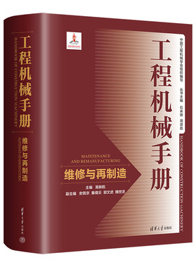正版图书工程机械手册--维修与再制造易新乾、史佩京、秦倩云、郭文武、魏世丞清华大学出版社教材纸质书籍