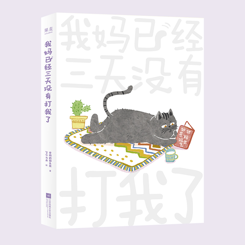 正版图书我妈已经三天没有打我了（赠贴纸）老杨的猫头鹰作品全集 jinji与舟解压漫画热爱可抵岁月漫长/世界很喧嚣/常与同好争高下