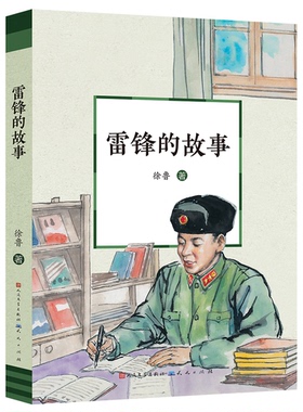 正版图书雷锋的故事（经典版）（一部红色励志经典/一篇篇真挚细腻的文字，讲述雷锋精神）徐鲁天天出版社有限责任公司