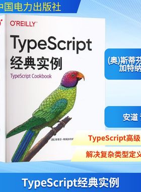 正版图书TYPESCRIPT经典实例(奥)斯蒂芬·鲍姆加特纳(Stefan Baumgartner) 著 著 安道 译 译中国电力出版社