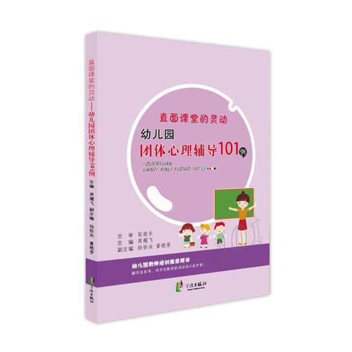 正版图书直面课堂的灵动 幼儿园团体心理辅导101例周耀乐宁波出版社书籍\/杂志\/报纸//教材/教辅//教材/大学教材纸质书籍
