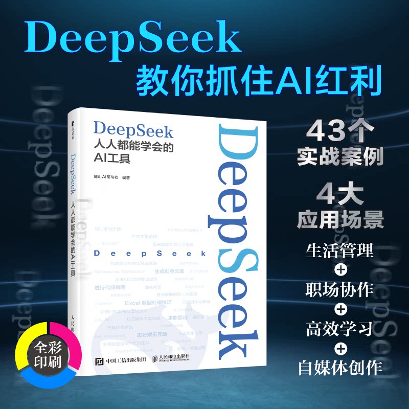 正版图书DeepSeek：人人都能学会的AI工具麓山AI研社人民邮电出版社书籍\/杂志\/报纸/计算机/网络/计算机控制与工智能纸质书籍图片