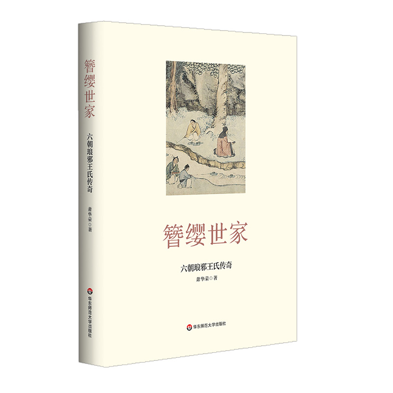 正版图书簪缨世家:六朝琅邪王氏传奇萧华荣华东师范大学出版社传记/人物/传记纸质书籍