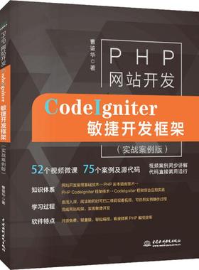 正版图书PHP开发 Codeigniter敏捷开发框架(实战案例吧)曹鉴华 著中国水利水电出版社计算机/网络/网络通信（新）纸质书籍