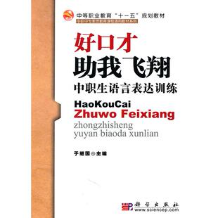 正版图书好口才我飞翔(中职生语言表达训练中等职业教育十一五规划教材)/中职中专素质教育课程通用教材系列于继国　主编