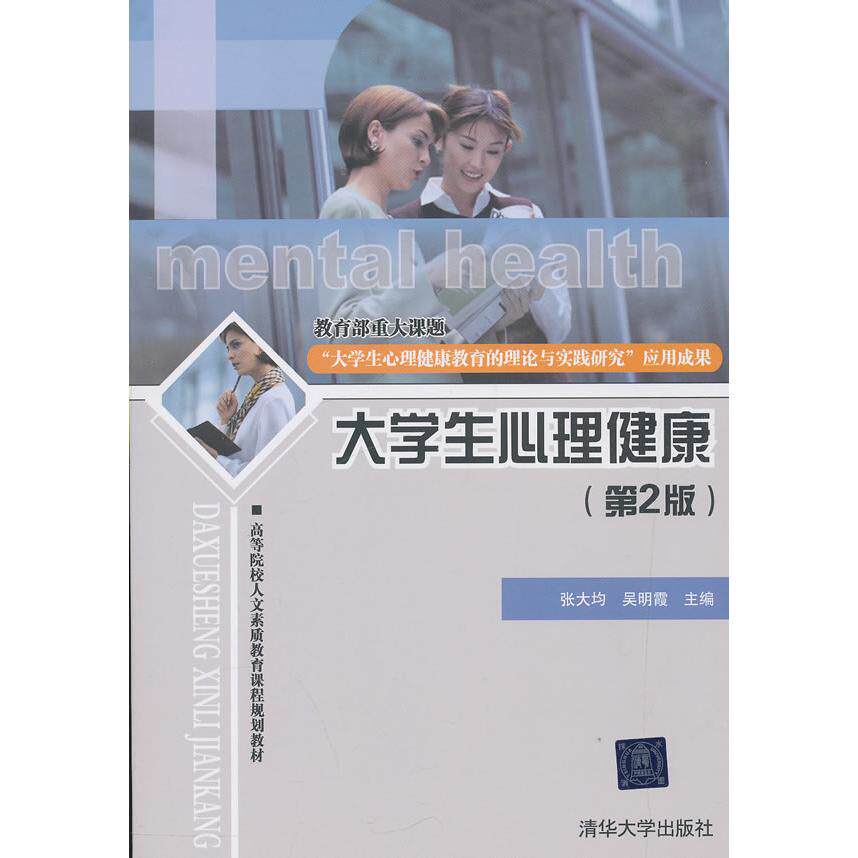 正版图书大学生心理健康(第2版)/张大均等张大均  吴明霞清华大学出版社书籍\/杂志\/报纸//教材/教辅//教材/大学教材纸质书籍