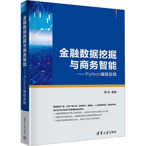 正版图书金融数据挖掘与商务智能——PYTHON编程实践谭励清华大学出版社书籍\/杂志\/报纸//教材/教辅//教材/大学教材纸质书籍