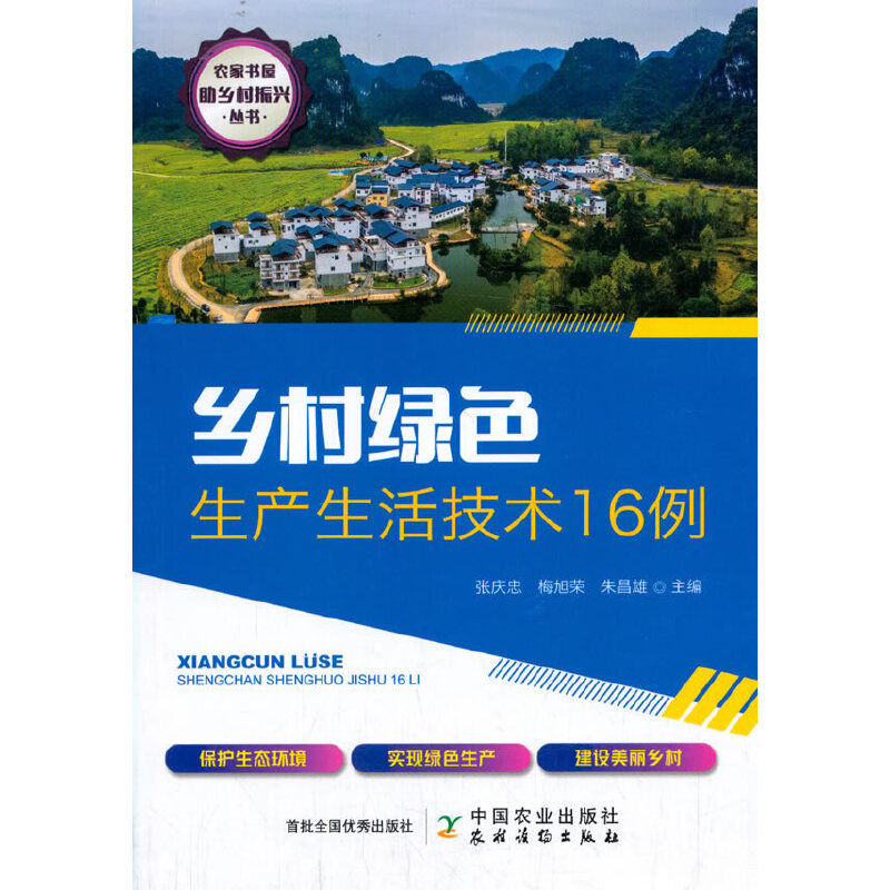 正版图书乡村绿色生产生活技术16例张庆忠\\梅旭荣\\朱昌雄|责编：阎莎... 编中国农业出版社有限公司
