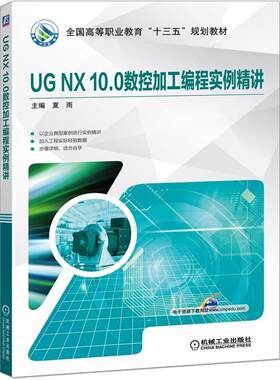 正版图书UG NX 10.0数控加工编程实例精讲夏雨机械工业出版社书籍\/杂志\/报纸//教材/教辅//小升初/中考/高考/高考名校教材